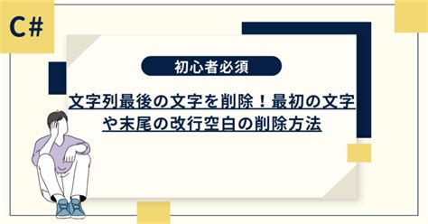 C 文字列最後の文字を削除！最初の文字や末尾の改行空白の削除方法についても 塩竈code