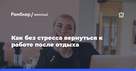 Психолог Дмитриева рассказала как без стресса вернуться к работе после