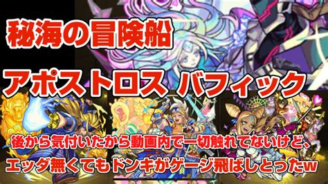 【モンスト】秘海の冒険船アポストロス バフィック 後から気付いたから動画内で一切触れてないけど、エッダ無くてもドンキがゲージ飛ばしとった