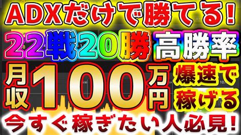 【バイナリー】adxだけで100万円を手堅く稼ぐ！簡単なのに稼げる素人向け最強手法を伝授します！ Youtube