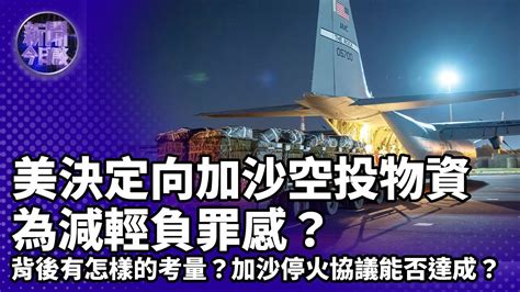 專家解讀｜加沙物資援助點遇襲後 美為何決定向加沙空投物資？｜加沙援助點大規模死傷事件 令停火談判更複雜？｜哈馬斯和法塔赫在俄會談能否取得突破？｜ Gaza Usa ｜新聞今日談