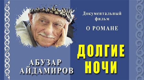 АБУЗАР АЙДАМИРОВ ОБ ИСТОРИЧЕСКОМ РОМАНЕ "ДОЛГИЕ НОЧИ" И ПОСЛЕДУЮЩИХ ...
