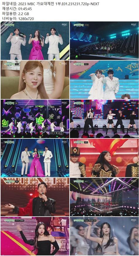 2023 MBC 가요대제전 1부 E01 231231 720p NEXT