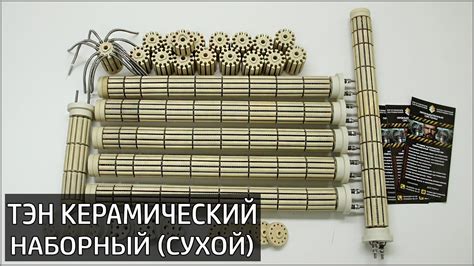 ТЭН КЕРАМИЧЕСКИЙ наборный (сухой ТЭН), компания ПРОМЫШЛЕННЫЕ СИСТЕМЫ ...