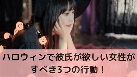 【ハロウィンで彼氏が欲しい！】仮装コスプレイベントで女性がすべき3つの行動！｜will Be モテキング！