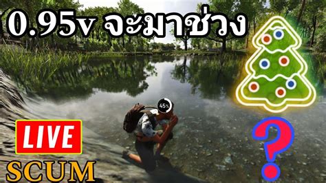 LIVE SCUM 0 9 1v 0 95v จะมาชวง XMAS pvp scum gaming pve live