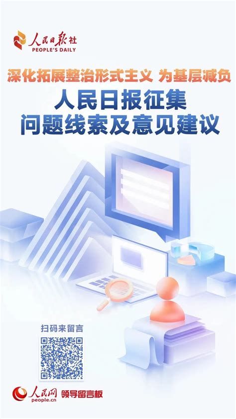 中央层面专项工作机制办公室：坚持不懈整治形式主义为基层减负腾讯新闻