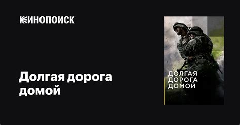 Долгая дорога домой (сериал, 1 сезон, все серии), 2019 — описание ...