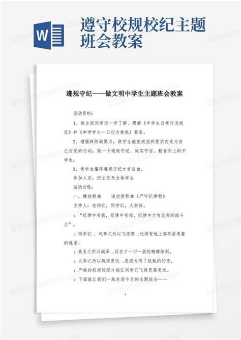 遵规守纪——做文明中学生主题班会教案word模板下载编号lybdxpea熊猫办公