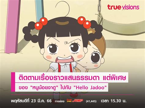 ติดตามเรื่องราวแสนธรรมดา แต่พิเศษของ หนูน้อยจาดู ไปกับ Hello Jadoo