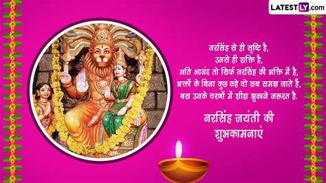 Narasimha Jayanti 2023 Messages नरसिंह जयंती की इन हिंदी Quotes