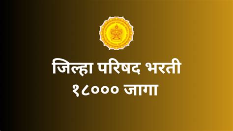 जिल्हा परिषद भरती २०२३ नवीन Gr प्रसिद्ध नवीन Gr नुसार अर्जवयपात्रता जाणून घ्या Zp Bharti