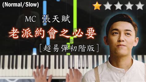 「鋼琴教學」老派約會之必要 超易彈初階版－mc 張天賦 Piano Cover 琴譜 Youtube