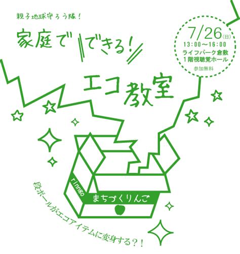 家庭で「できる！」エコ教室 岡山npoセンターからのご案内
