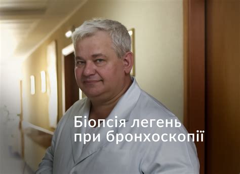 Біопсія легень при бронхоскопії - Лікарня "Феофанія"
