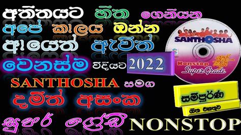 දමිත් අසංක සුපර් ග්‍රේඩි නන්ස්ටොප් 2022 Damith Asanka Nonstop Damith