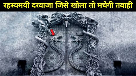 6 रहसयमय दरवज जनह खल त मचग तबह 6 Mysterious Doors That