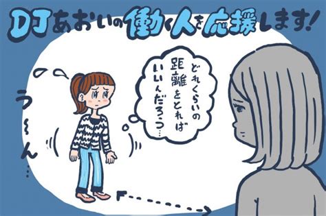 相手との気持ちの良い距離の取り方とは【djあおいの「働く人を応援します！」】│ タウンワークマガジン