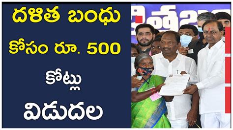 Dalit Bandhu దళిత బంధు కోసం రూ 500 కోట్లు విడుదల Telugu Now Youtube