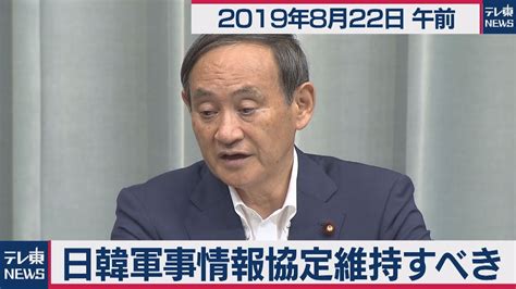 日韓軍事情報協定維持すべき／菅官房長官 定例会見 【2019年8月22日午前】 Youtube