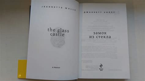 Книга замок из стекла: "Замок из стекла" Джаннетт Уоллс: рецензии и ...