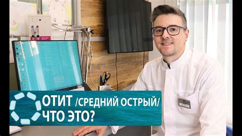 ОТИТ/острый средний/ что это? - YouTube