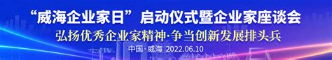 威海市人民政府 今日威海 威海将迎来首个“企业家日”