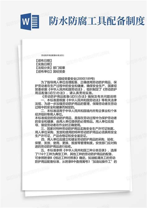 劳动防护用品配备标准word模板下载编号lnvnnxev熊猫办公