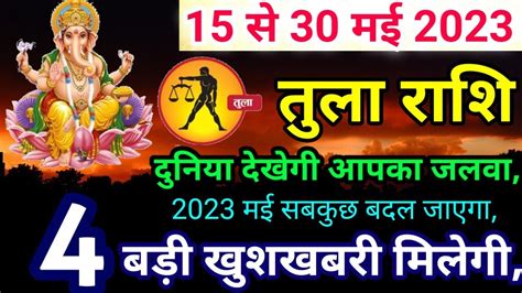 तल रश 15 स 30 मई 2023 बड परवरतन Tula Rashi May 2023 Rashifal