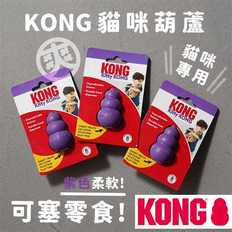 爽〔免運〕kong 貓葫蘆 紫色葫蘆 紅色葫蘆 貓咪玩具 葫蘆 耐咬 無毒 安全 美國 橡膠 抗憂鬱 Kong 塞食 蝦皮購物