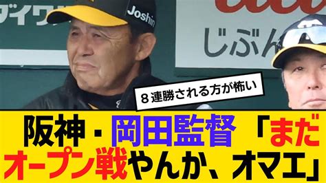 阪神・岡田監督「まだオープン戦やんか、オマエ」 【2ch】【5ch】【反応】 Youtube