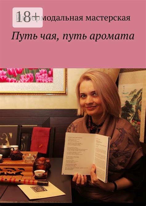 Путь чая, путь аромата - купить и читать онлайн электронную книгу на ...