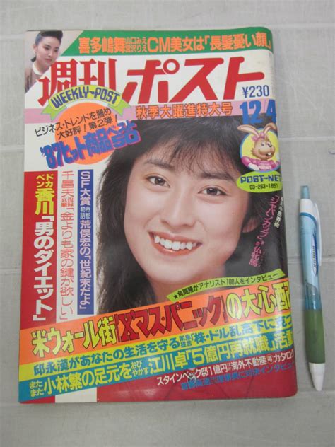 【やや傷や汚れあり】d2288ま 週刊ポスト 昭和62年12月4日号 仙道敦子 藤田芳子 ヤケ、汚れ有の落札情報詳細 Yahoo