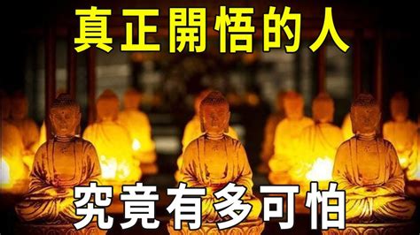 真正開悟的人，究竟有多可怕？絕對超乎你的想像！【曉書說】 Youtube