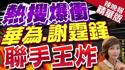 【盧秀芳辣晚報】跟誰爭鋒 華為找來謝霆鋒 網喻夢幻聯動新異業結合 熱搜爆衝 華為謝霆鋒聯手王炸中天新聞ctinews 精華版