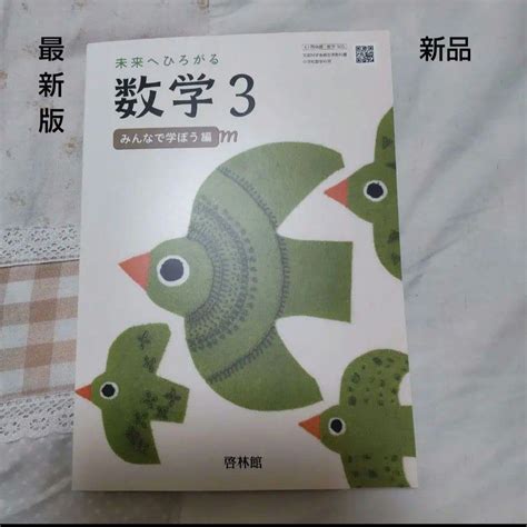 【新品】中学教科書 未来へひろがる数学3 3年生 啓林館 By メルカリ