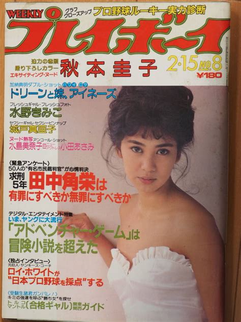 週刊プレイボーイ 昭和58年2月15日 No8 秋本圭子 城戸真亜子 水島美奈子 小田あさみの落札情報詳細 Yahooオークション落札