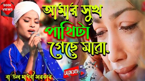 সেবা বিচ্ছেদ ভাইরাল গান।আমার সুখ পাখিটা গেছে মারা।বাউল মাধবী সরকার