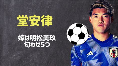 堂安律の結婚相手嫁は明松美玖で匂わせ5つ！馴れ初めは知人紹介？｜スポーツ選手マニア