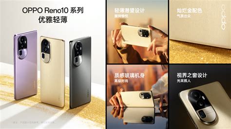 2499元起售！oppo Reno10系列发布，旗舰级综合实力了解一下 南方企业新闻网