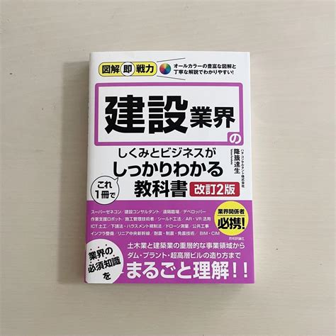 図解即戦力 建設業界のしくみとビジネスがこれ1冊でしっかりわかる教科書[改訂2版 メルカリ