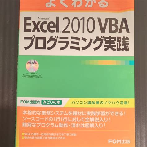 よくわかるmicrosoft Excel 2010 Vbaプログラミング実践 （よくわかる） 富士通エフ・オー・エム株式会社｜paypayフリマ