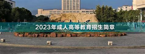 2023年江南大学成人高考招生简章 知乎