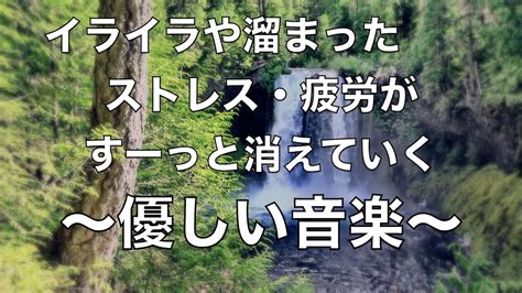 イライラした気持ちや溜まったストレスや疲労がすーっと消えていく 脳の疲れと自律神経を癒やす ヒーリングミュージックと水の音 睡眠音楽 リラックス 音楽 心が落ち着く音楽 癒しの音楽