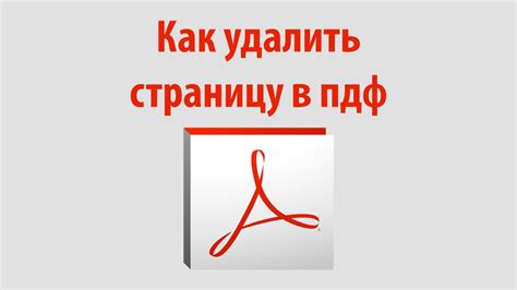 Как удалить страницу в пдф - YouTube
