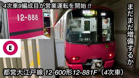 【都営12 600形4次車の9編成目が営業運転開始 🎉】都営大江戸線 12 600形12 881f（4次車）「日立ハイブリッドsic Vvvf＋三相リニア誘導電動機」 あとどのくらい増備し