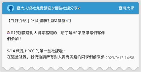 臺大人資社免費講座and體驗社課分享🎉 臺灣大學板 Dcard