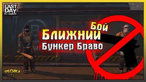 Проходим Бункер Браво в Ближнем бою Бункер Браво Без огнестрела Last Day On Earth Survival