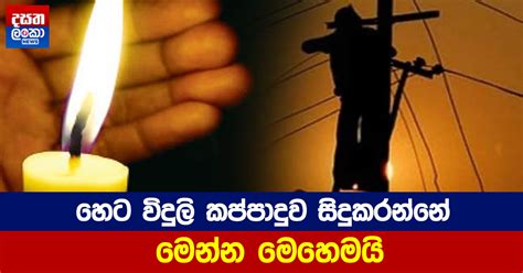 හෙට විදුලි කප්පාදුවේ වෙනසක් Dasatha Lanka News