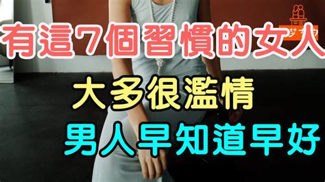 有這7個習慣的女人，大多很“濫情”，男人早知道早好 「文夢有約」 Youtube